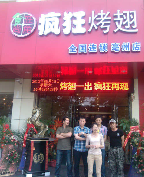 恩平烤翅店