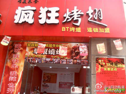 恩平变态辣鸡翅