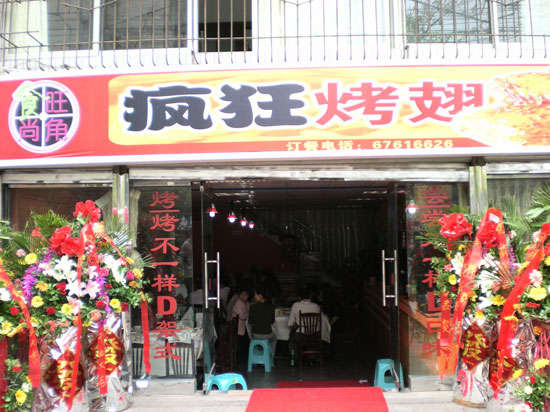 恩平烤鸡翅