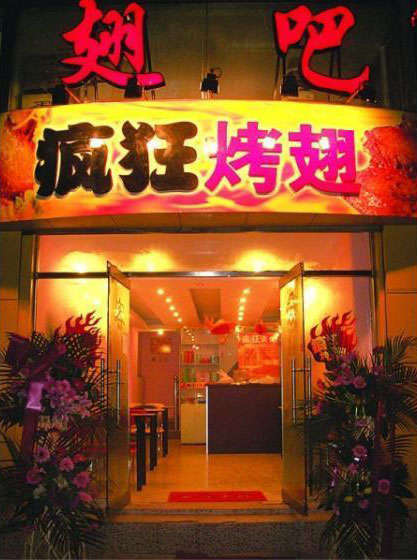 恩平烤翅