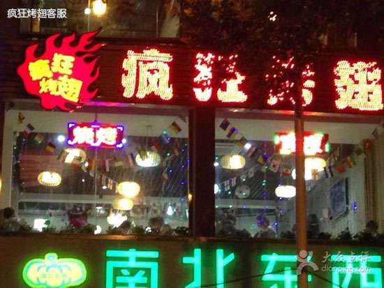 恩平变态烤翅