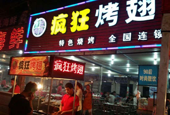 恩平bt烤翅店