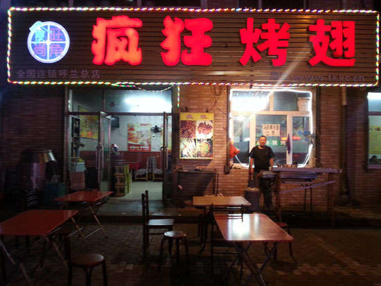恩平疯狂烤翅